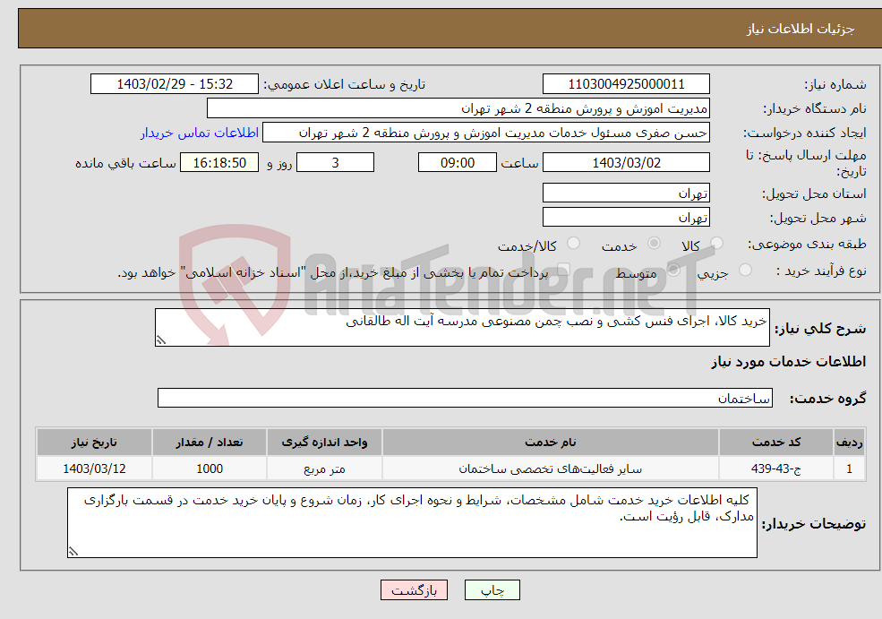 تصویر کوچک آگهی نیاز انتخاب تامین کننده-خرید کالا، اجرای فنس کشی و نصب چمن مصنوعی مدرسه آیت اله طالقانی