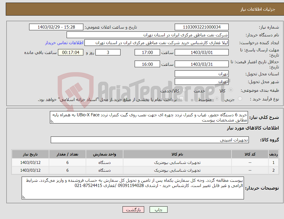 تصویر کوچک آگهی نیاز انتخاب تامین کننده-خرید 6 دستگاه حضور، غیاب و کنترل تردد چهره ای جهت نصب روی گیت کنترل تردد UBio-X Face به همراه پایه مطابق مشخصات پیوست