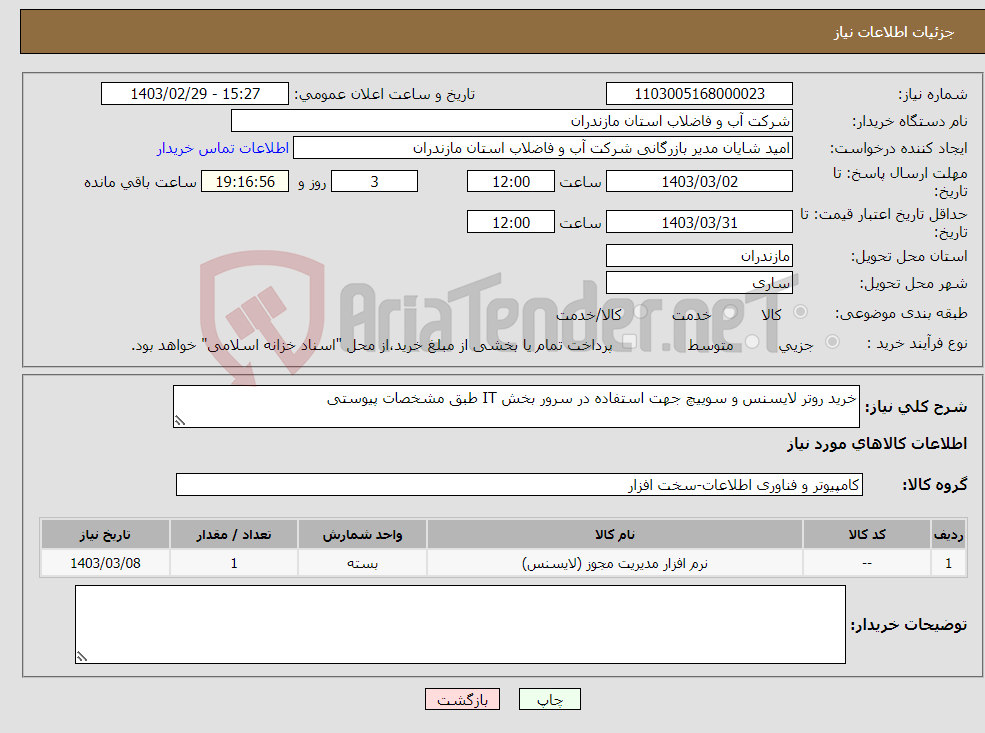 تصویر کوچک آگهی نیاز انتخاب تامین کننده-خرید روتر لایسنس و سوییچ جهت استفاده در سرور بخش IT طبق مشخصات پیوستی 
