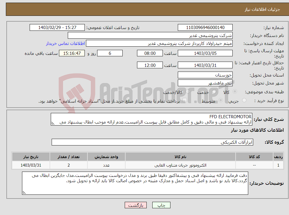 تصویر کوچک آگهی نیاز انتخاب تامین کننده-FFD ELECTROMOTOR ارائه پیشنهاد فنی و مالی دقیق و کامل مطابق فایل پیوست الزامیست.عدم ارائه موجب ابطال پیشنهاد می گردد تسویه2ماهه بشرط تایید کل کالاها