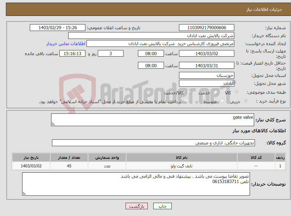 تصویر کوچک آگهی نیاز انتخاب تامین کننده-gate valve