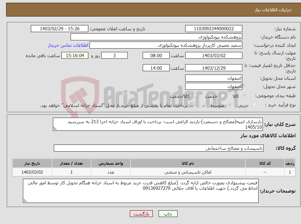 تصویر کوچک آگهی نیاز انتخاب تامین کننده-بازسازی ابنیه(مصالح و دستمزد)-بازدید الزامی است- پرداخت با اوراق اسناد خزانه اخزا 213 به سررسید 1405/10