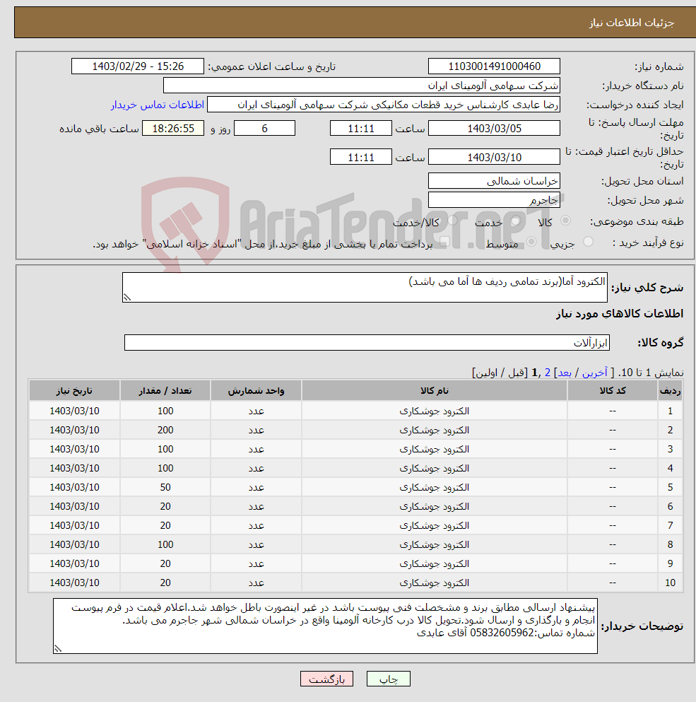 تصویر کوچک آگهی نیاز انتخاب تامین کننده-الکترود آما(برند تمامی ردیف ها آما می باشد)