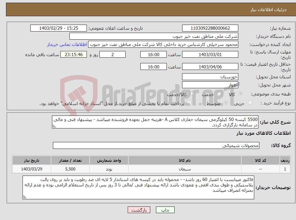 تصویر کوچک آگهی نیاز انتخاب تامین کننده-5500 کیسه 50 کیلوگرمی سیمان حفاری کلاس A -هزینه حمل یعهده فروشنده میباشد - پیشنهاد فنی و مالی در سامانه بارگزاری کردد.