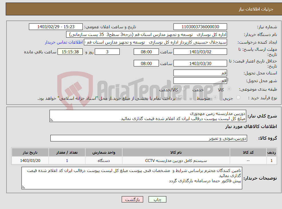 تصویر کوچک آگهی نیاز انتخاب تامین کننده-دوربین مداربسته زمین مهجوری مبلغ کل لیست پیوست درقالب ایران کد اعلام شده قیمت گذاری نمائید