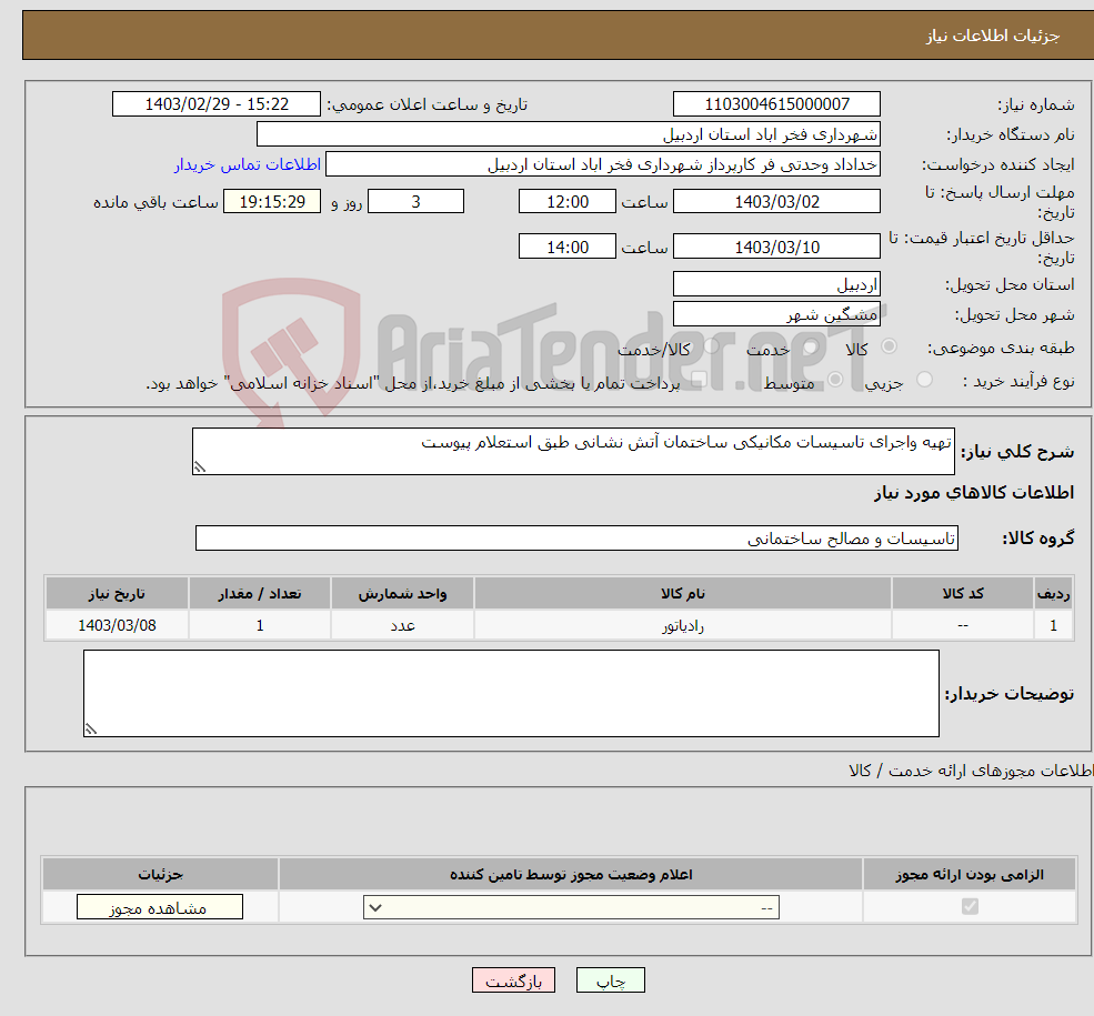 تصویر کوچک آگهی نیاز انتخاب تامین کننده-تهیه واجرای تاسیسات مکانیکی ساختمان آتش نشانی طبق استعلام پیوست