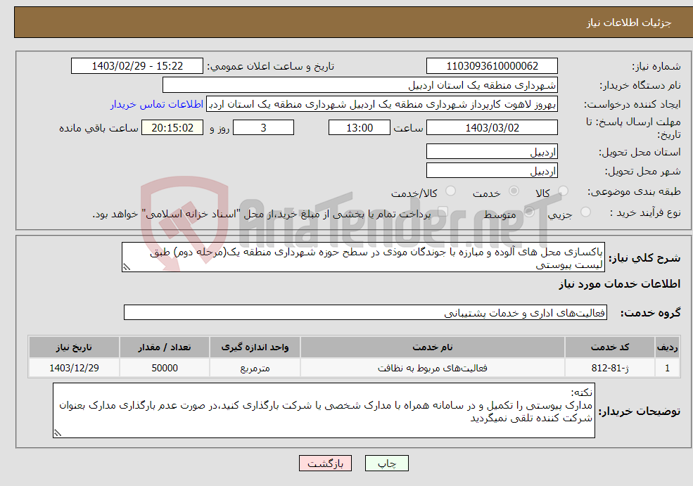 تصویر کوچک آگهی نیاز انتخاب تامین کننده-پاکسازی محل های آلوده و مبارزه با جوندگان موذی در سطح حوزه شهرداری منطقه یک(مرحله دوم) طبق لیست پیوستی