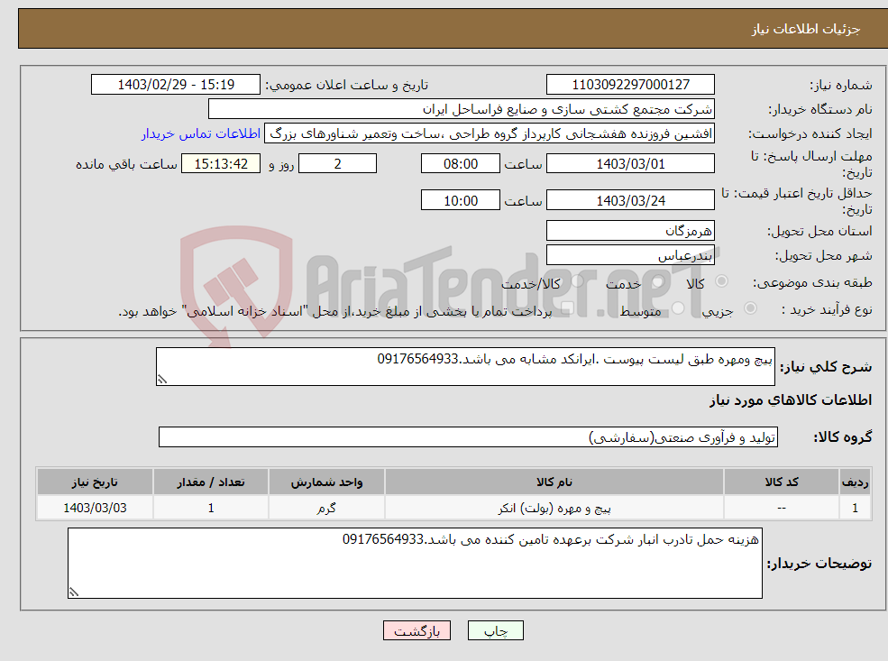 تصویر کوچک آگهی نیاز انتخاب تامین کننده-پیچ ومهره طبق لیست پیوست .ایرانکد مشابه می باشد.09176564933