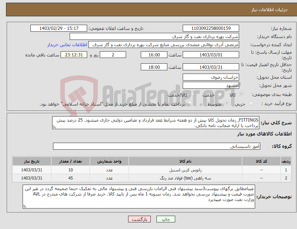 تصویر کوچک آگهی نیاز انتخاب تامین کننده-FITTINGS, زمان تحویل کالا بیش از دو هفته شرایط عقد قرارداد و تضامین دولتی جاری میشود. 25 درصد پیش پرداخت با ارایه ضمانت نامه بانکی.