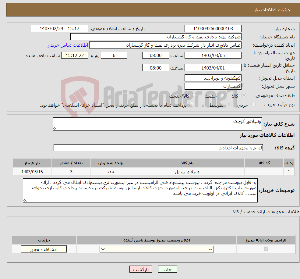 تصویر کوچک آگهی نیاز انتخاب تامین کننده-ونتیلاتور کوچک