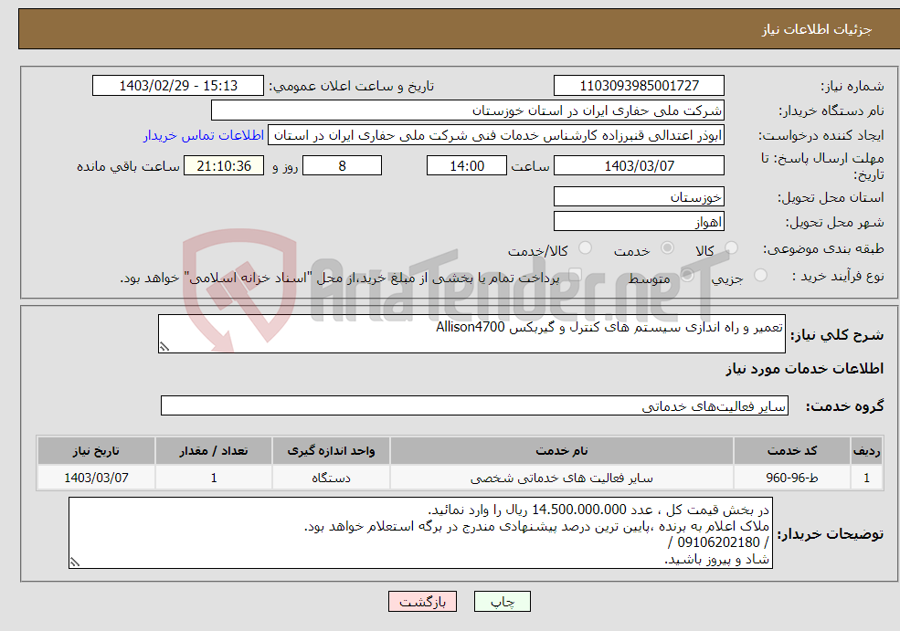 تصویر کوچک آگهی نیاز انتخاب تامین کننده-تعمیر و راه اندازی سیستم های کنترل و گیربکس Allison4700
