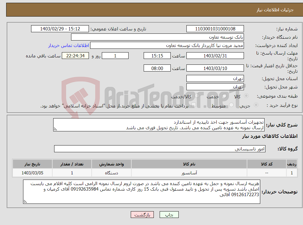تصویر کوچک آگهی نیاز انتخاب تامین کننده-تجهیزات آسانسور جهت اخذ تاییدیه از استاندارد ارسال نمونه به عهده تامین کننده می باشد. تاریخ تحویل فوری می باشد
