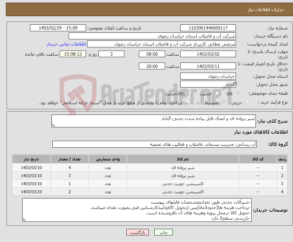 تصویر کوچک آگهی نیاز انتخاب تامین کننده-شیر پروانه ای و اتصال قابل پیاده شدن چدنی-گناباد