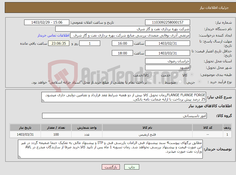تصویر کوچک آگهی نیاز انتخاب تامین کننده-FLANGE FLANGE FORGE,زمان تحویل کالا بیش از دو هفته شرایط عقد قرارداد و تضامین دولتی جاری میشود. 25 درصد پیش پرداخت با ارایه ضمانت نامه بانکی.