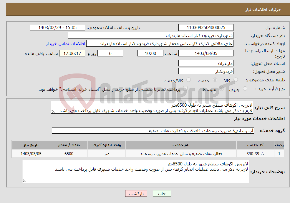 تصویر کوچک آگهی نیاز انتخاب تامین کننده-لایروبی اگوهای سطح شهر به طول 6500متر لازم به ذکر می باشد عملیات انجام گرفته پس از صورت وضعیت واحد خدمات شهری قابل پرداخت می باشد