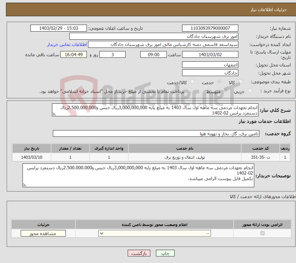 تصویر کوچک آگهی نیاز انتخاب تامین کننده-انجام تعهدات مردمی سه ماهه اول سال 1403 به مبلغ پایه 3,000,000,000ریال جنس و2.500.000.000زیال دستمزد پرایس 02-1402 مرحله دوم برگزاری