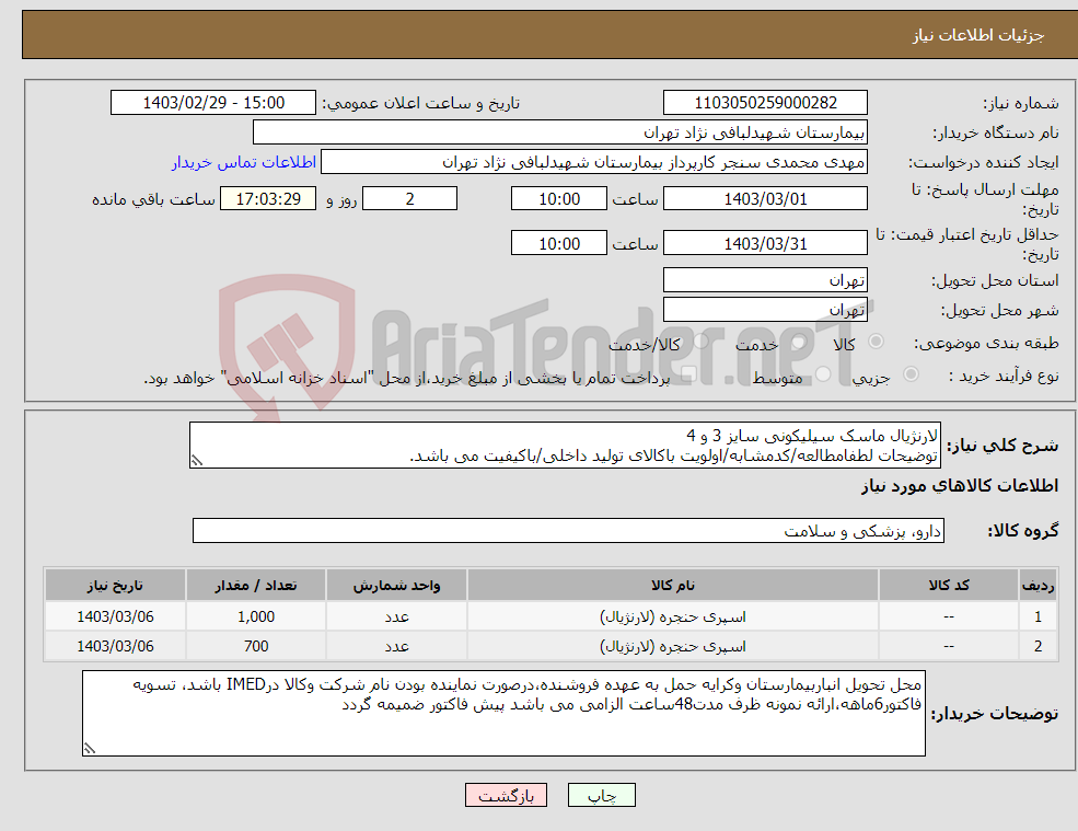 تصویر کوچک آگهی نیاز انتخاب تامین کننده-لارنژیال ماسک سیلیکونی سایز 3 و 4 توضیحات لطفامطالعه/کدمشابه/اولویت باکالای تولید داخلی/باکیفیت می باشد. درصورت عدم کیفیت مرجوع می گردد.