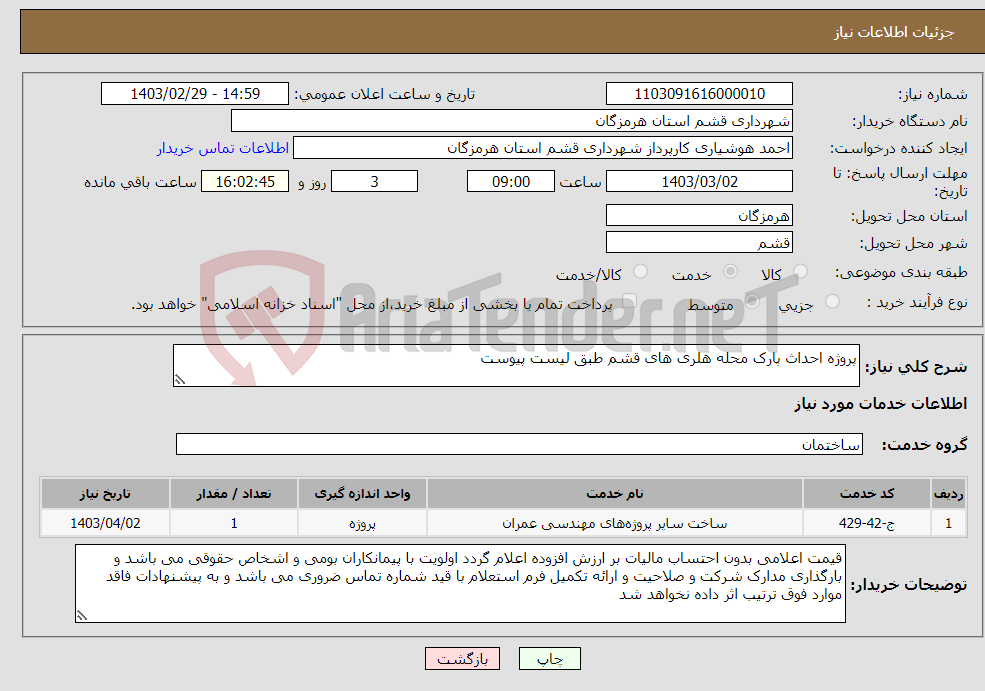 تصویر کوچک آگهی نیاز انتخاب تامین کننده-پروژه احداث پارک محله هلری های قشم طبق لیست پیوست 