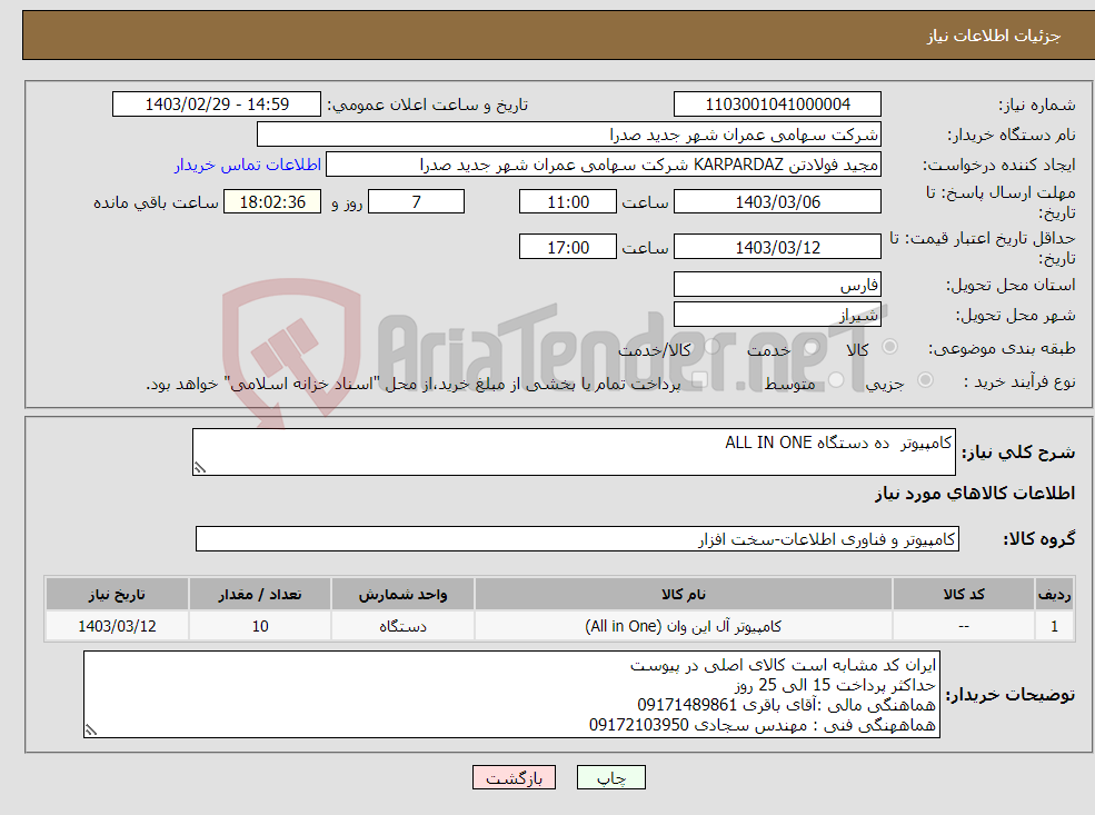 تصویر کوچک آگهی نیاز انتخاب تامین کننده-کامپیوتر ده دستگاه ALL IN ONE