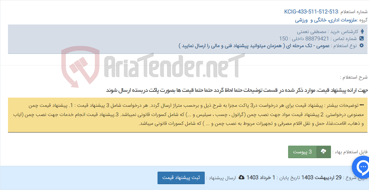 تصویر کوچک آگهی جهت ارائه پیشنهاد قیمت، موارد ذکر شده در قسمت توضیحات حتما لحاظ گردد حتما حتما قیمت ها بصورت پاکت دربسته ارسال شوند