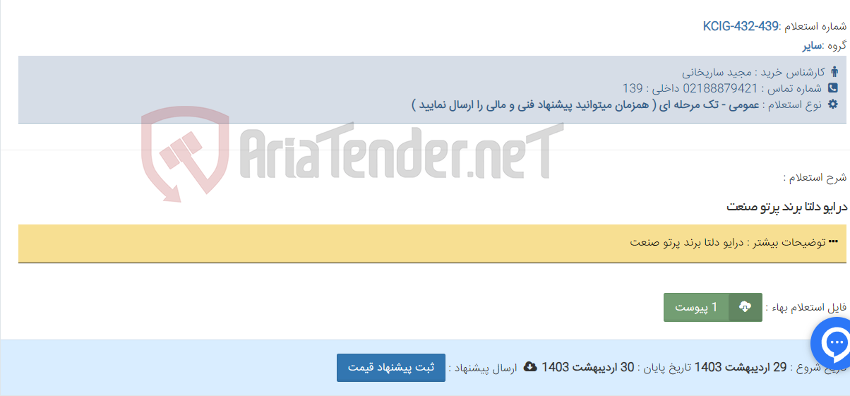 تصویر کوچک آگهی درایو دلتا برند پرتو صنعت