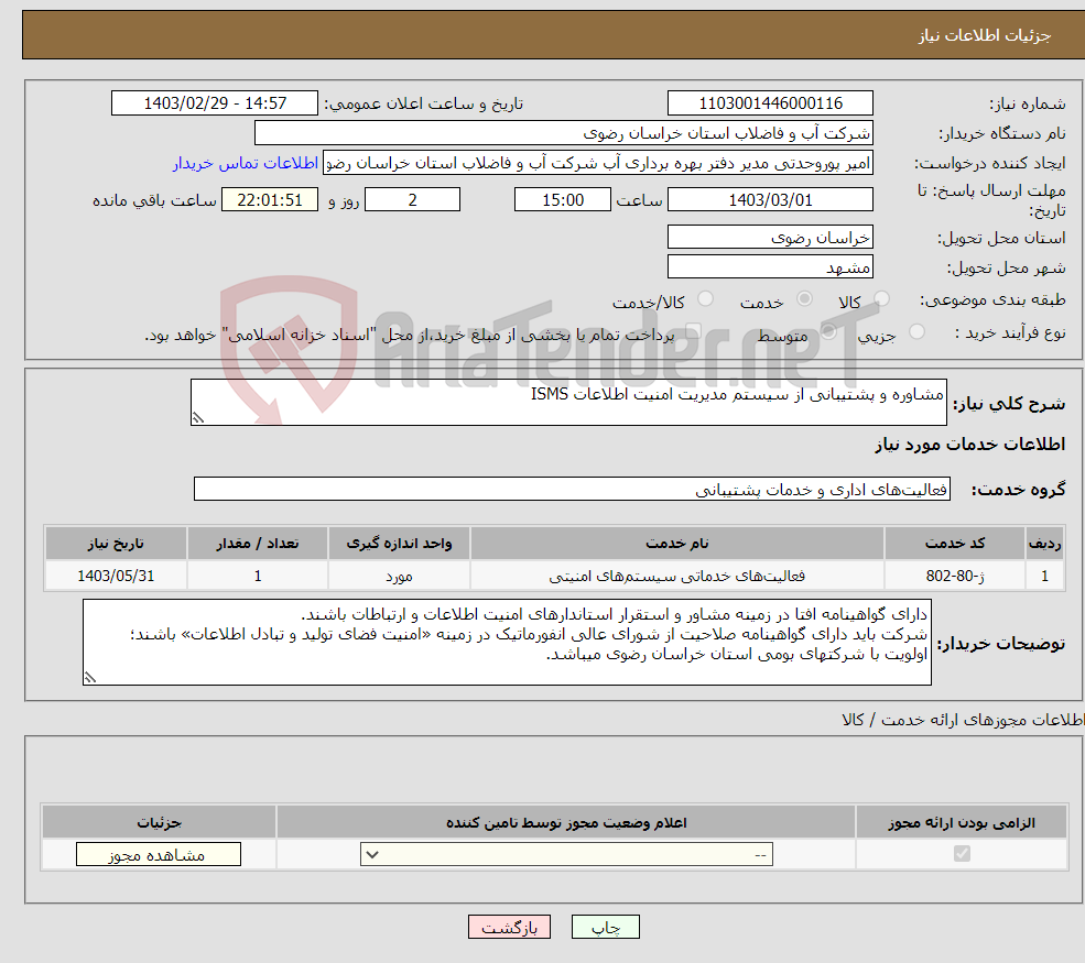 تصویر کوچک آگهی نیاز انتخاب تامین کننده-مشاوره و پشتیبانی از سیستم مدیریت امنیت اطلاعات ISMS