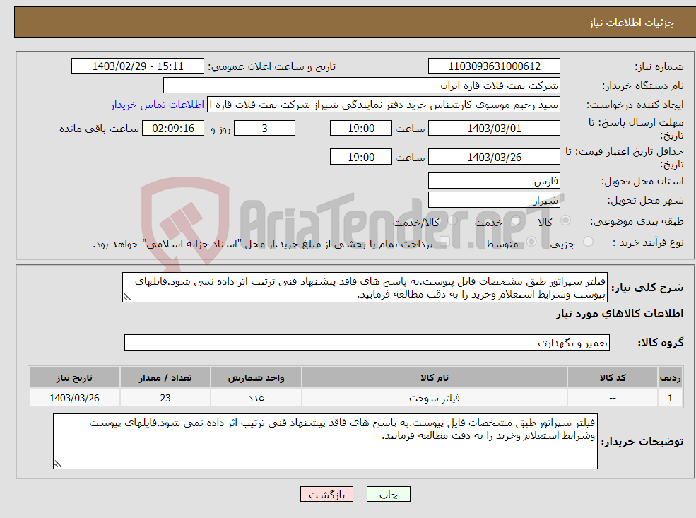 تصویر کوچک آگهی نیاز انتخاب تامین کننده-فیلتر سپراتور طبق مشخصات فایل پیوست.به پاسخ های فاقد پیشنهاد فنی ترتیب اثر داده نمی شود.فایلهای پیوست وشرایط استعلام وخرید را به دقت مطالعه فرمایید.