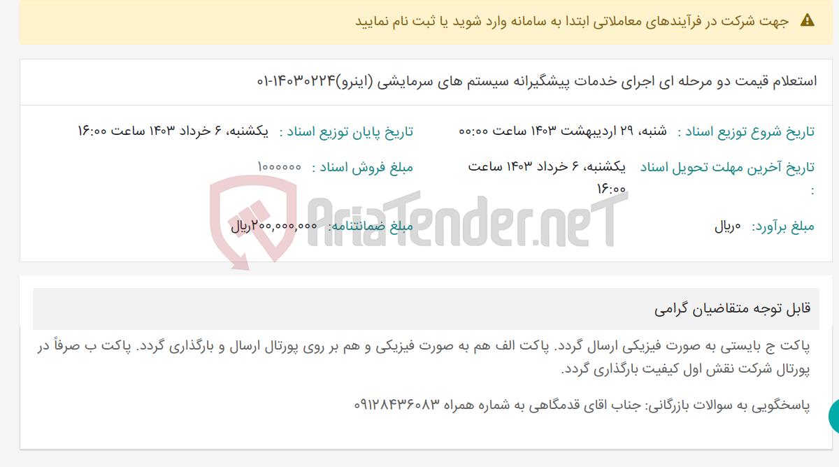 تصویر کوچک آگهی استعلام قیمت دو مرحله ای اجرای خدمات پیشگیرانه سیستم های سرمایشی (اینرو)14030224-01