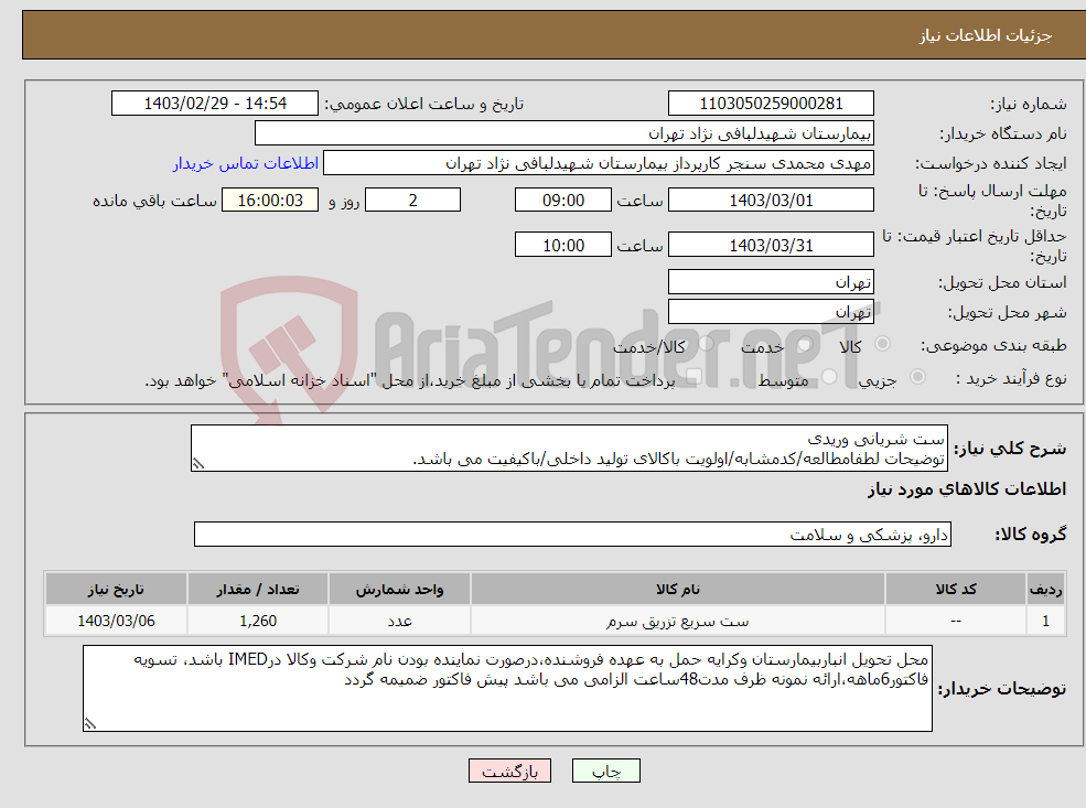 تصویر کوچک آگهی نیاز انتخاب تامین کننده-ست شریانی وریدی توضیحات لطفامطالعه/کدمشابه/اولویت باکالای تولید داخلی/باکیفیت می باشد. درصورت عدم کیفیت مرجوع می گردد.