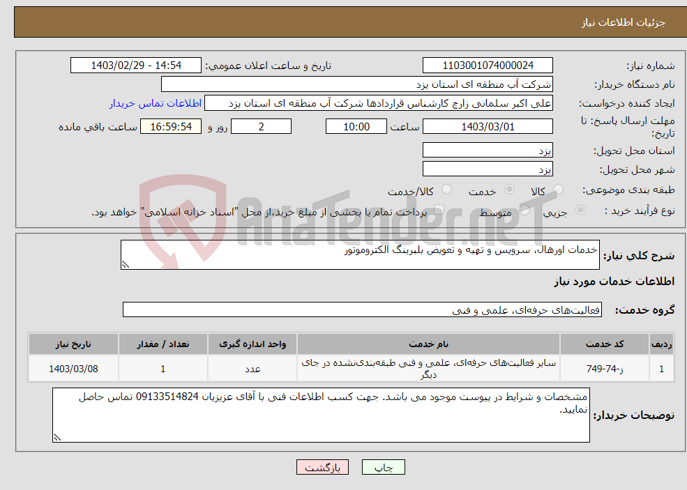 تصویر کوچک آگهی نیاز انتخاب تامین کننده-خدمات اورهال، سرویس و تهیه و تعویض بلبرینگ الکتروموتور 