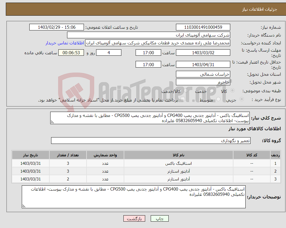 تصویر کوچک آگهی نیاز انتخاب تامین کننده-استافینگ باکس - آداپتور چدنی پمپ CPG400 و آداپتور چدنی پمپ CPG500 - مطابق با نقشه و مدارک پیوست- اطلاعات تکمیلی 05832605940 علیزاده