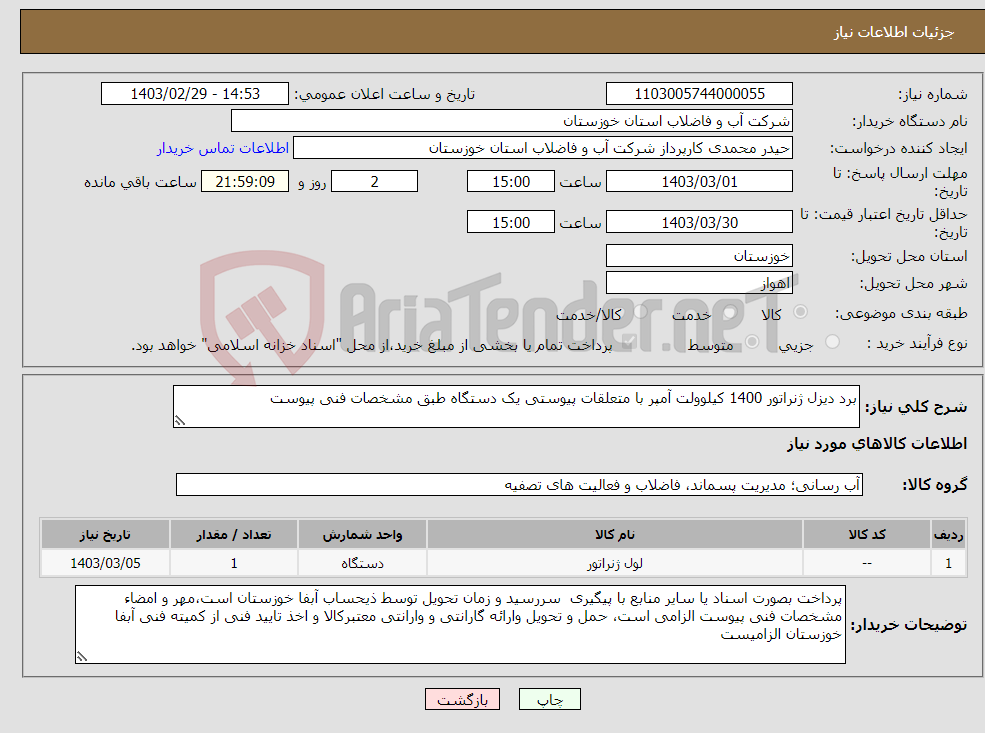 تصویر کوچک آگهی نیاز انتخاب تامین کننده-برد دیزل ژنراتور 1400 کیلوولت آمپر با متعلقات پیوستی یک دستگاه طبق مشخصات فنی پیوست 