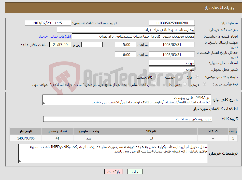 تصویر کوچک آگهی نیاز انتخاب تامین کننده-لنز PMMA طبق پیوست توضیحات لطفامطالعه/کدمشابه/اولویت باکالای تولید داخلی/باکیفیت می باشد. درصورت عدم کیفیت مرجوع می گردد.