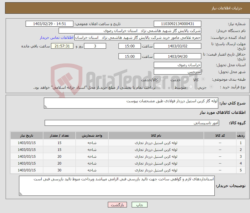 تصویر کوچک آگهی نیاز انتخاب تامین کننده-لوله گاز کربن استیل درزدار فولادی طبق مشحصات پیوست