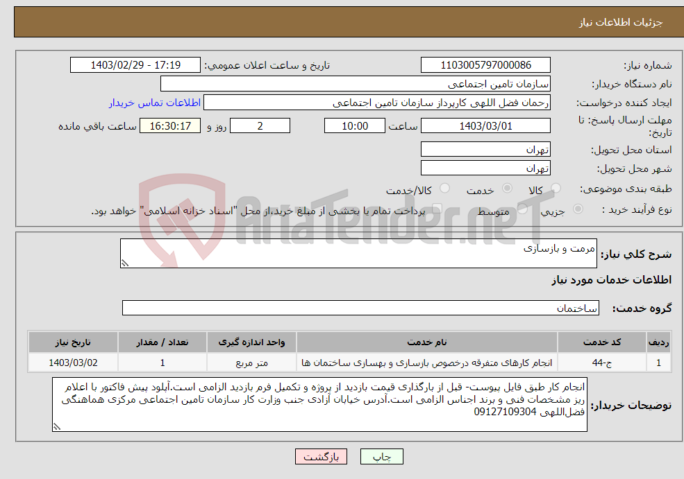 تصویر کوچک آگهی نیاز انتخاب تامین کننده-مرمت و بازسازی