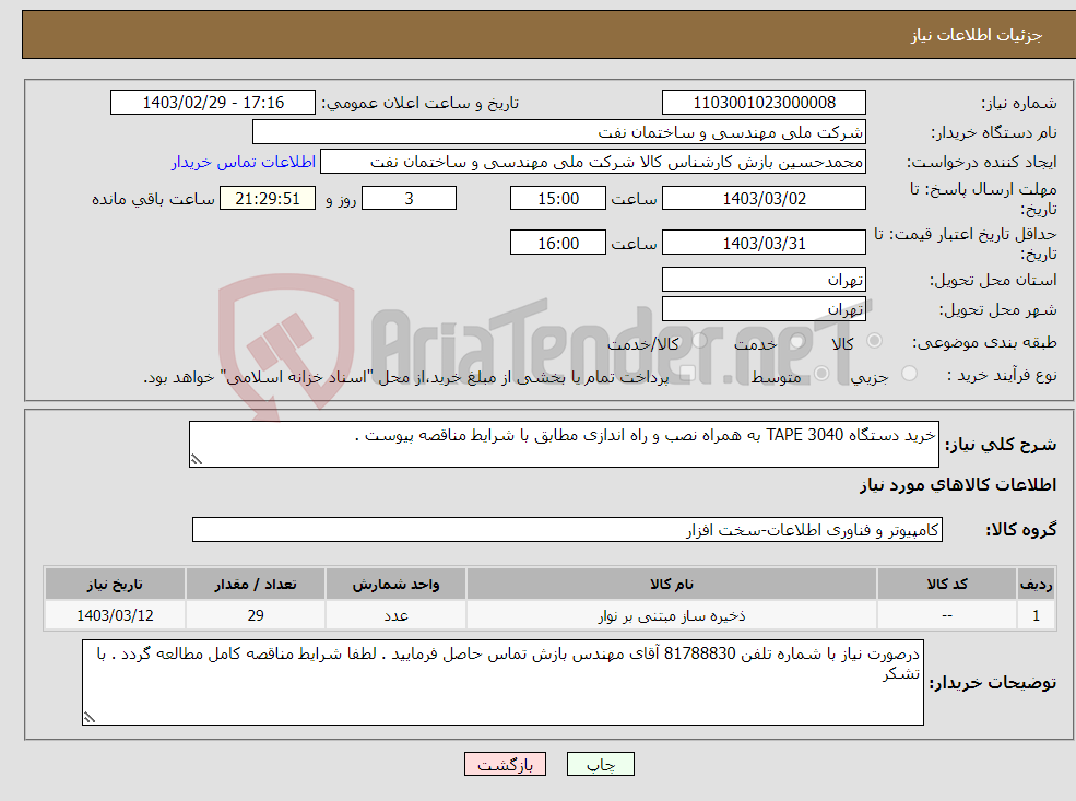 تصویر کوچک آگهی نیاز انتخاب تامین کننده-خرید دستگاه TAPE 3040 به همراه نصب و راه اندازی مطابق با شرایط مناقصه پیوست .