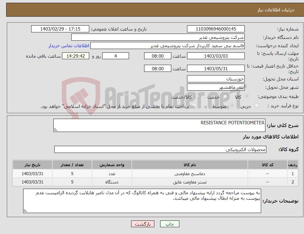 تصویر کوچک آگهی نیاز انتخاب تامین کننده-RESISTANCE POTENTIOMETER