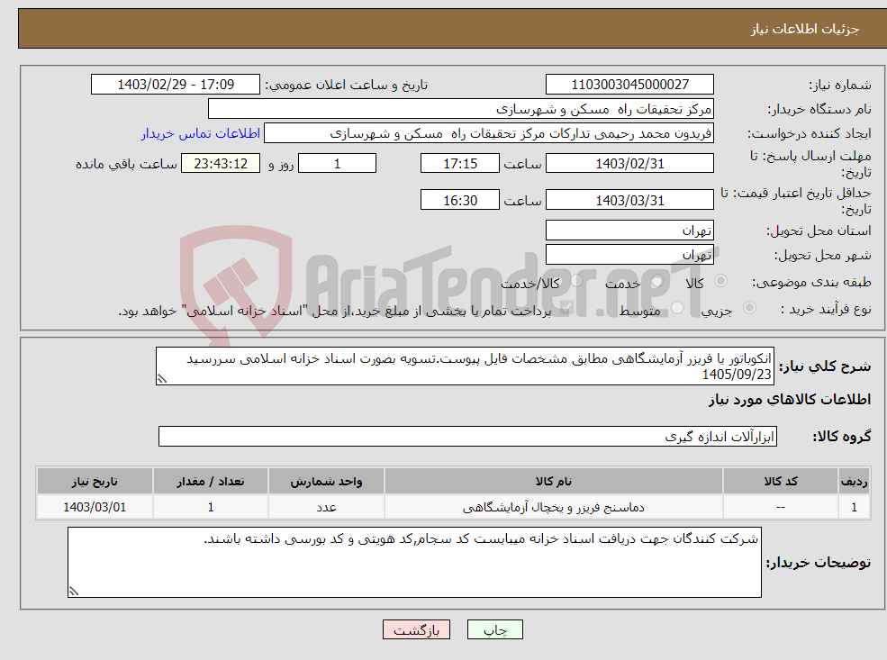 تصویر کوچک آگهی نیاز انتخاب تامین کننده-انکوباتور یا فریزر آزمایشگاهی مطابق مشخصات فایل پیوست.تسویه بصورت اسناد خزانه اسلامی سررسید 1405/09/23