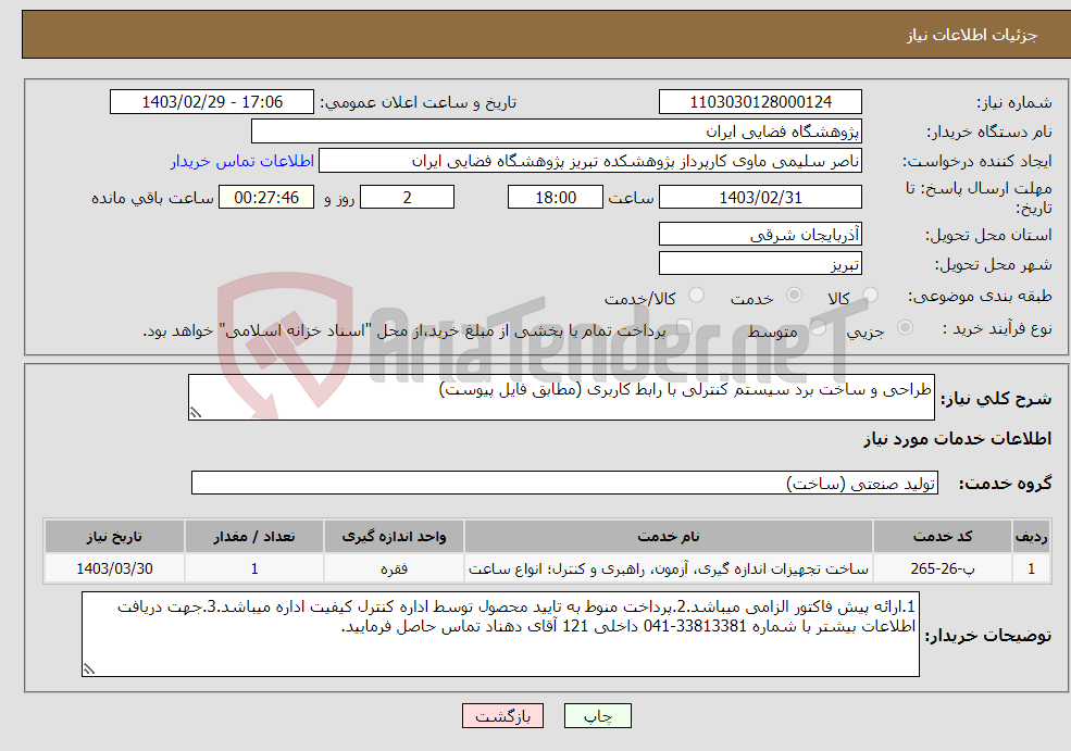 تصویر کوچک آگهی نیاز انتخاب تامین کننده-طراحی و ساخت برد سیستم کنترلی با رابط کاربری (مطابق فایل پیوست)