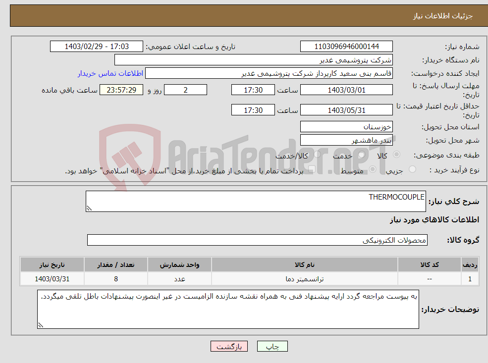 تصویر کوچک آگهی نیاز انتخاب تامین کننده-THERMOCOUPLE