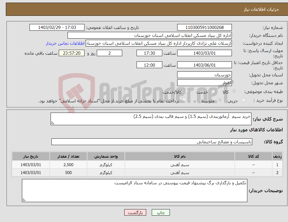 تصویر کوچک آگهی نیاز انتخاب تامین کننده-خرید سیم آرماتوربندی (سیم 1.5) و سیم قالب بندی (سیم 2.5)