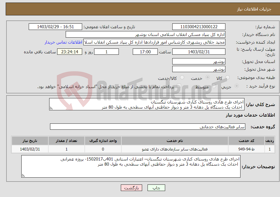 تصویر کوچک آگهی نیاز انتخاب تامین کننده-اجرای طرح هادی روستای کناری شهرستان تنگستان احداث یک دستگاه پل دهانه 3 متر و دیوار حفاظتی آبهای سطحی به طول 80 متر 