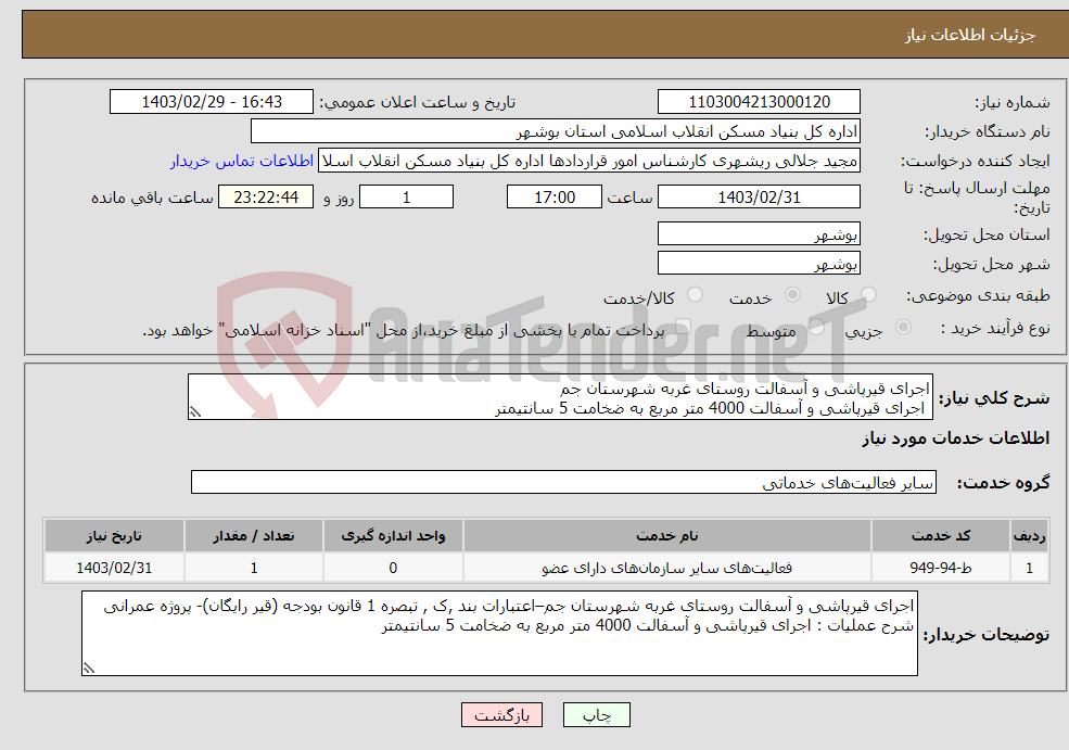 تصویر کوچک آگهی نیاز انتخاب تامین کننده-اجرای قیرپاشی و آسفالت روستای غربه شهرستان جم اجرای قیرپاشی و آسفالت 4000 متر مربع به ضخامت 5 سانتیمتر 
