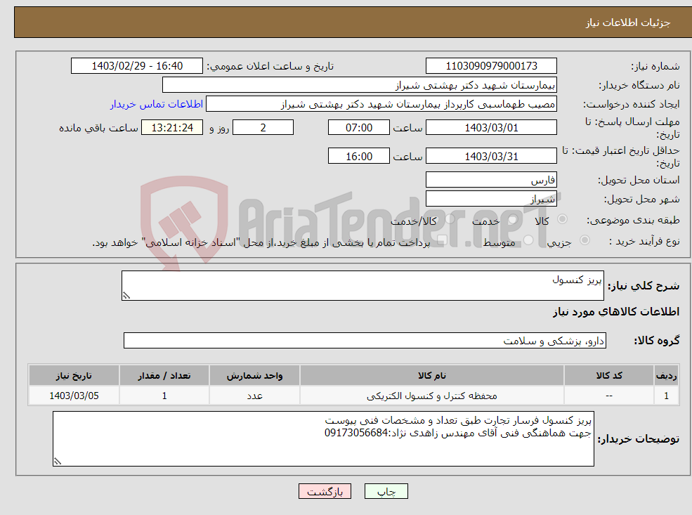 تصویر کوچک آگهی نیاز انتخاب تامین کننده-پریز کنسول 