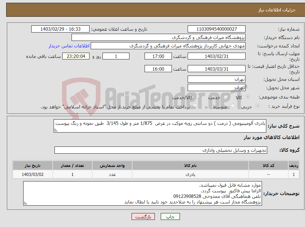 تصویر کوچک آگهی نیاز انتخاب تامین کننده-پادری آلومینیومی ( درمت ) دو سانتی رویه موکت در عرض 1/875 متر و طول 3/145 طبق نمونه و رنگ پیوست