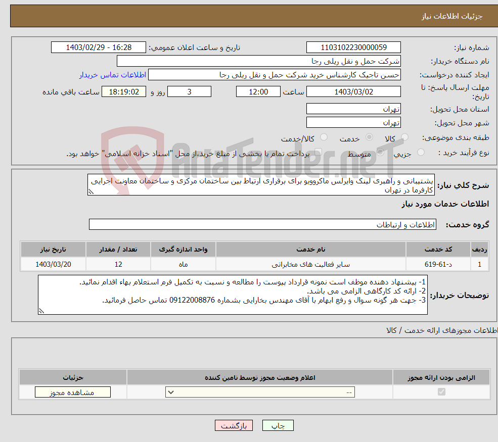 تصویر کوچک آگهی نیاز انتخاب تامین کننده-پشتیبانی و راهبری لینک وایرلس ماکروویو برای برقراری ارتباط بین ساختمان مرکزی و ساختمان معاونت اجرایی کارفرما در تهران 