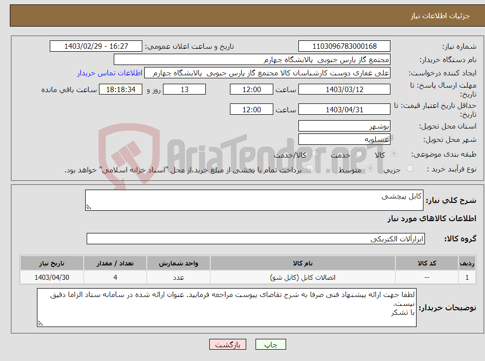 تصویر کوچک آگهی نیاز انتخاب تامین کننده-کابل پیچشی