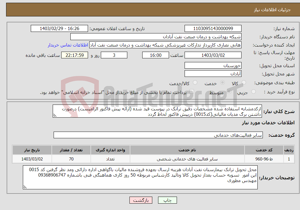 تصویر کوچک آگهی نیاز انتخاب تامین کننده-ازکدمشابه استفاده شده مشخصات دقیق ترانک در پیوست قید شده (ارائه پیش فاکتور الزامیست) درصورت داشتن برگ مدیان مالیاتی(کد0015) درپیش فاکتور لحاظ گردد
