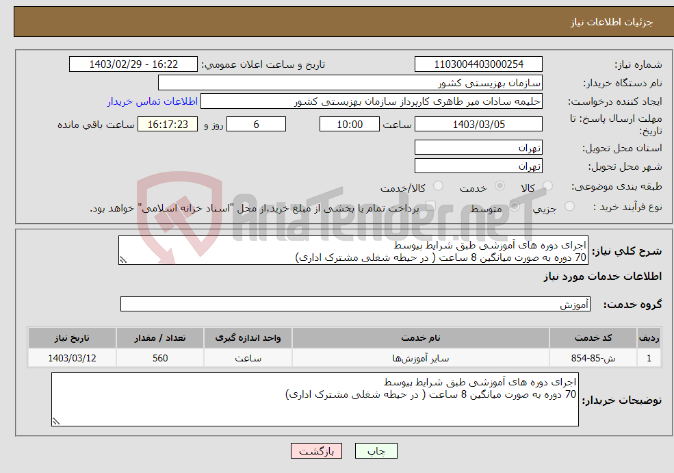 تصویر کوچک آگهی نیاز انتخاب تامین کننده-اجرای دوره های آموزشی طبق شرایط پیوسط 70 دوره به صورت میانگین 8 ساعت ( در حیطه شغلی مشترک اداری)