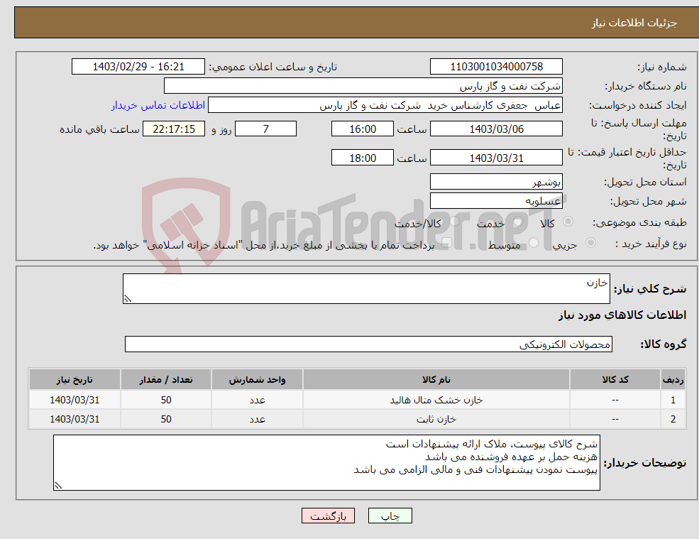 تصویر کوچک آگهی نیاز انتخاب تامین کننده-خازن